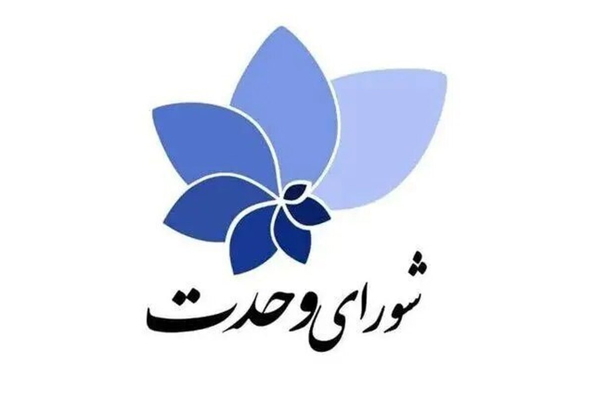شورای وحدت از کاندیداتوری پورمحمدی اعلام حمایت کرد