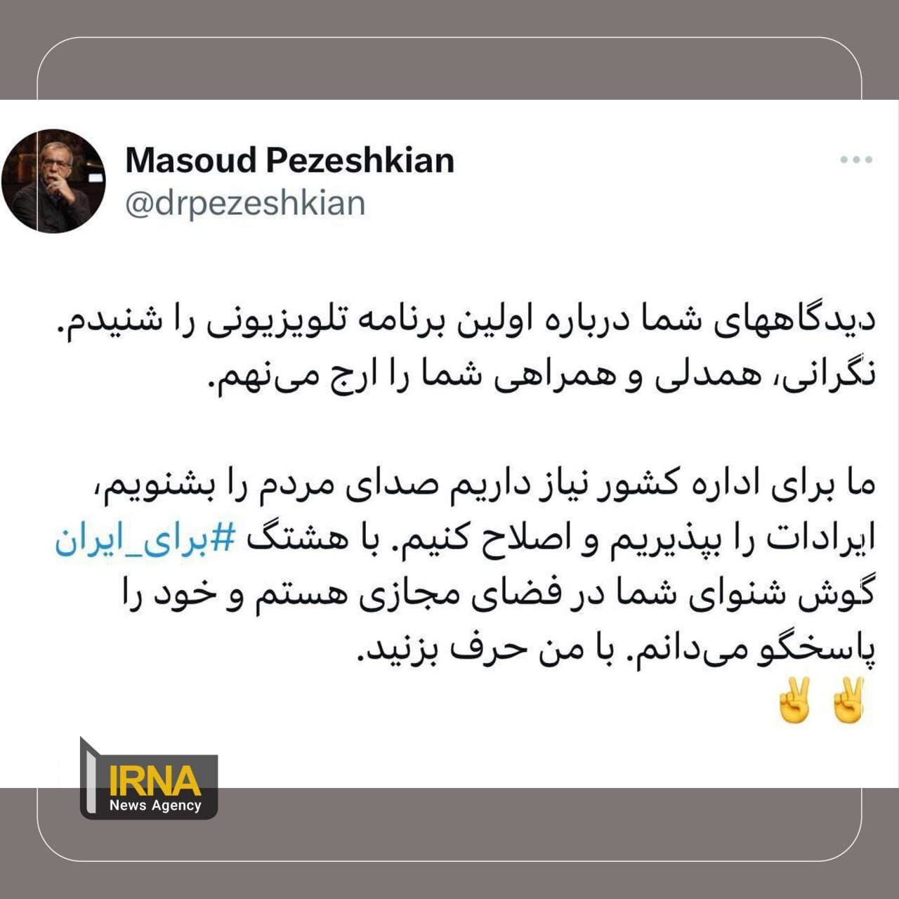 واکنش پزشکیان به انتقاد از گفتگوی تلویزیونی‌اش/  گوش شنوای شما در فضای مجازی هستم و خود را پاسخگو می‌دانم/ با من حرف بزنید