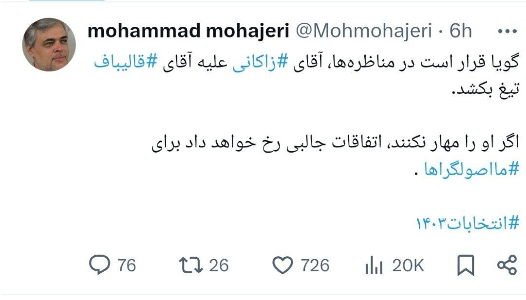 محمد مهاجری: قرار است زاکانی علیه قالیباف تیغ بکشد