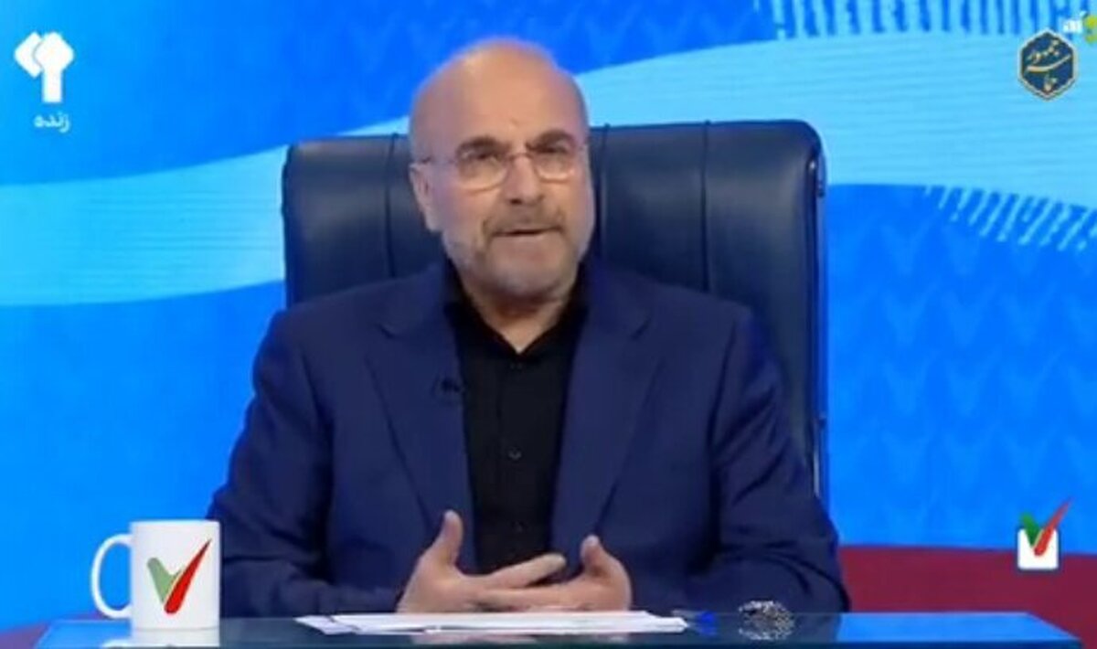 قالیباف: حتماً بخشی از مشکلات به‌خاطر تحریم‌هاست