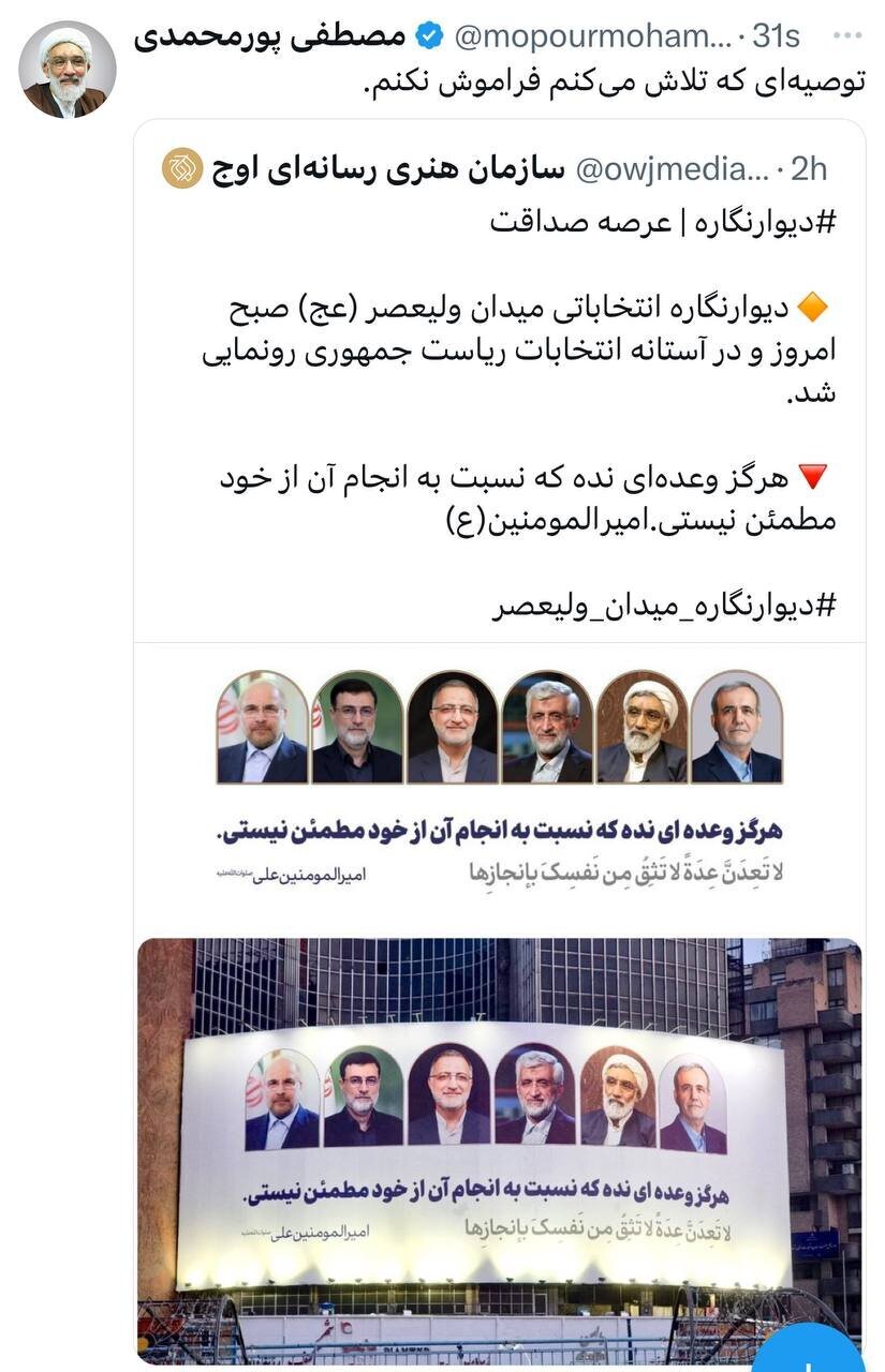 واکنش پورمحمدی به دیوانگاره جدید میدان ولیعصر
