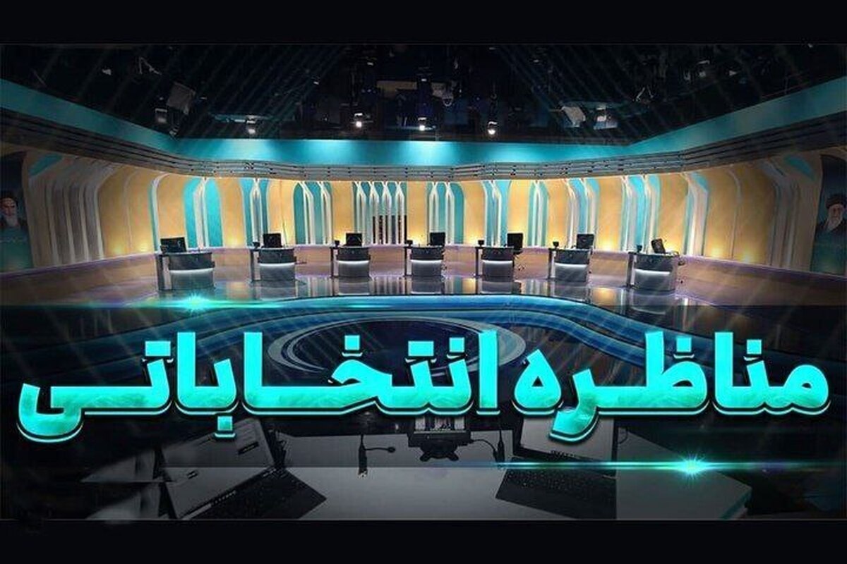 محورهای مناظره‌ها قبل از پخش به نامزدها اعلام می‌شود