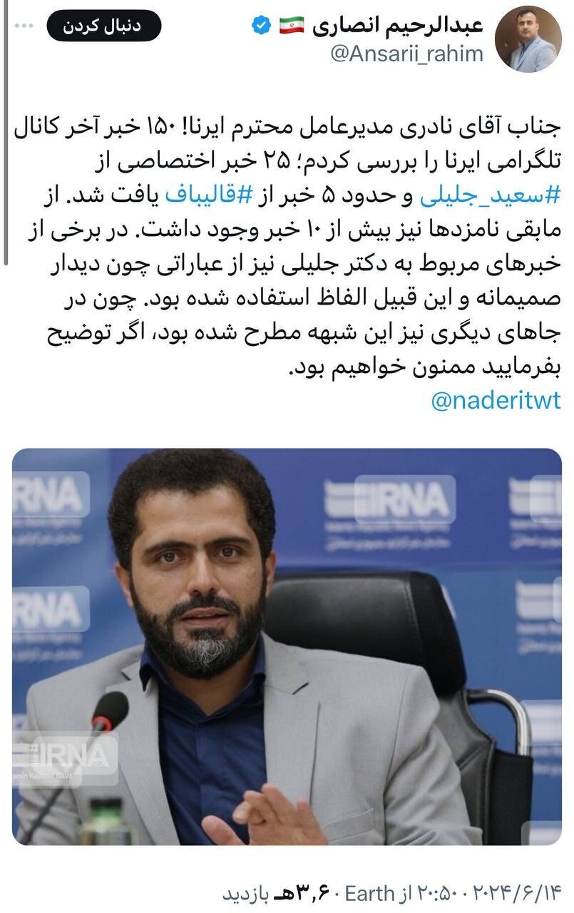 خبرگزاری دولت در خدمت تبلیغات سعید جلیلی/ پزشکیان بایکوت شد!