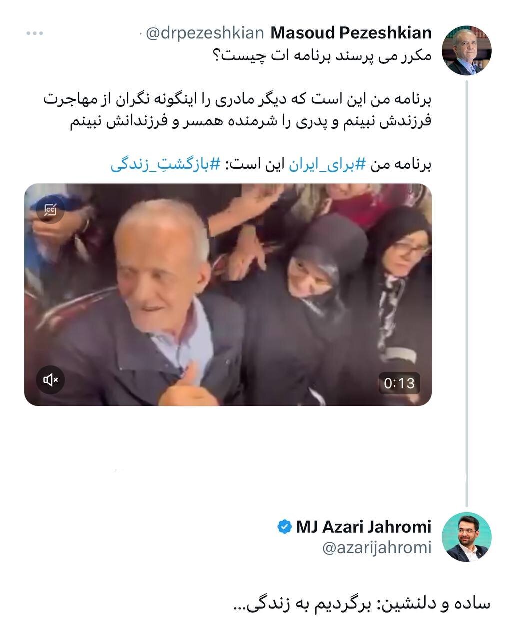 پزشکیان: برنامه من این است که دیگر مادری را نگران از مهاجرت فرزندش و پدری را شرمنده همسر و فرزندانش نبینم/آذری جهرمی: برگردیم به زندگی