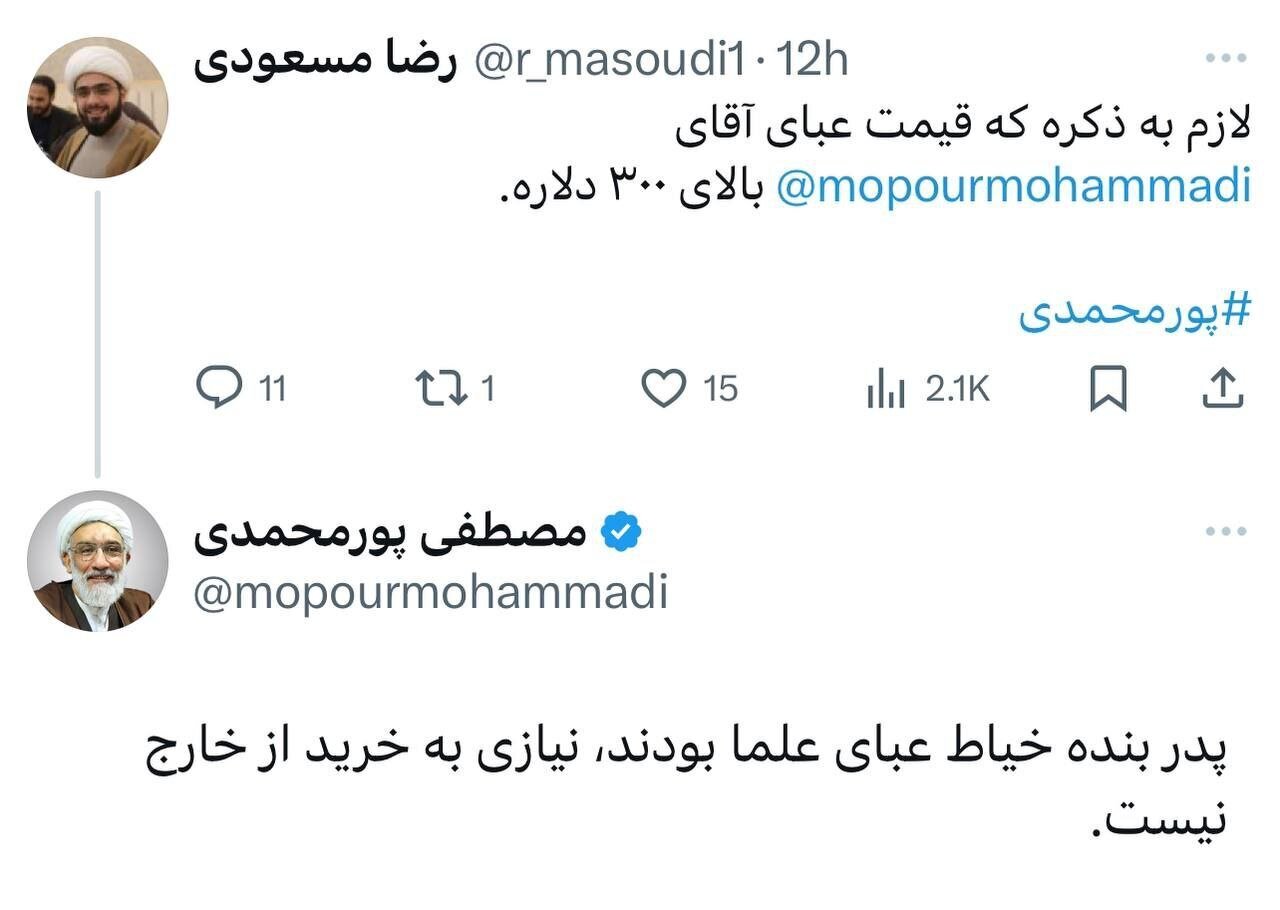 واکنش پورمحمدی به ادعای ۳۰۰ دلار بودن قیمت عبایش