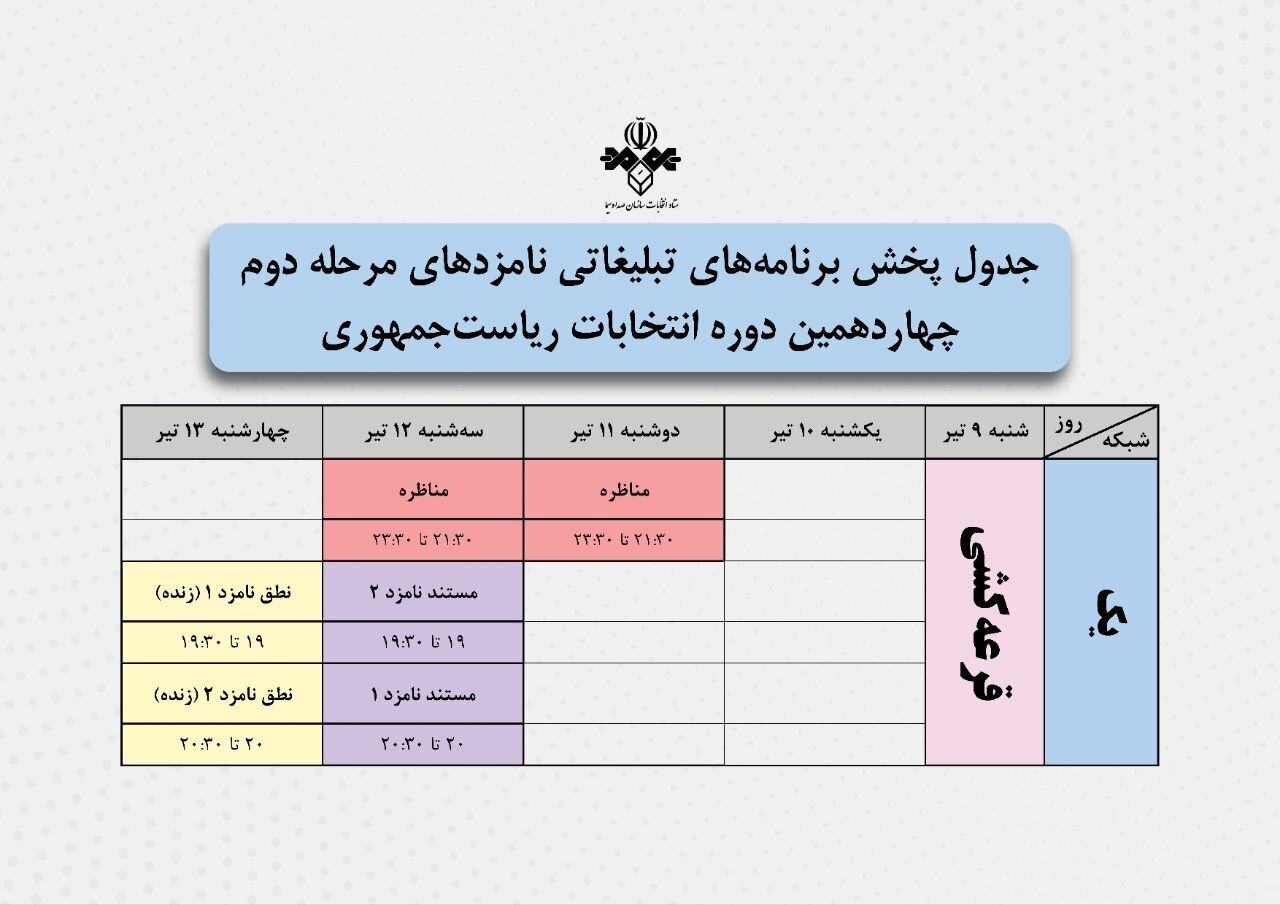 تاریخ مناظره‌ها و برنامه‌های تبلیغاتی دور دوم انتخابات ریاست‌جمهوری