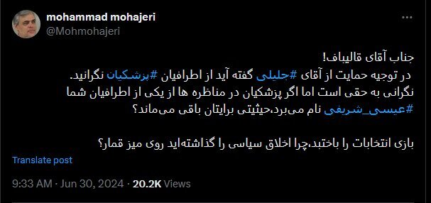 مهاجری خطاب به قالیباف: اگر پزشکیان نام عیسی شریفی را می‌برد، حیثیتی برایتان باقی می‌ماند؟