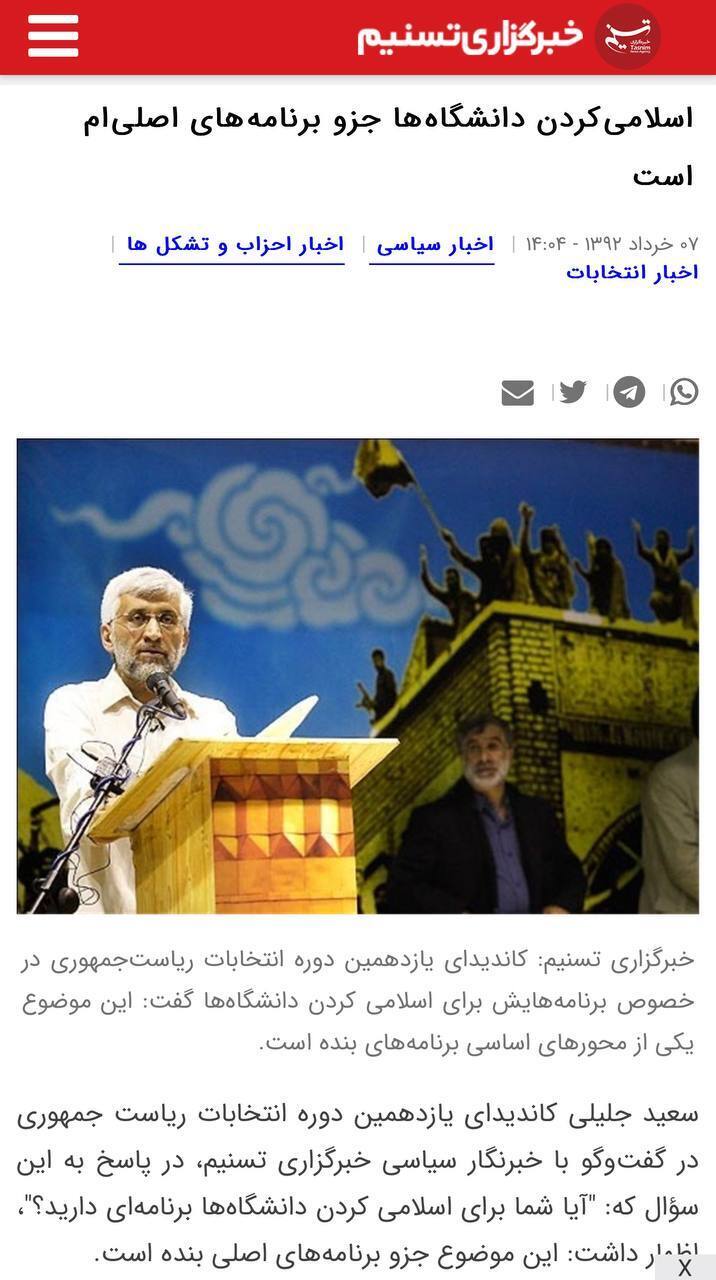 سعید جلیلی، انتخابات ۹۲: اسلامی‌کردن دانشگاه‌ها جزو برنامه‌های اصلی‌ام است