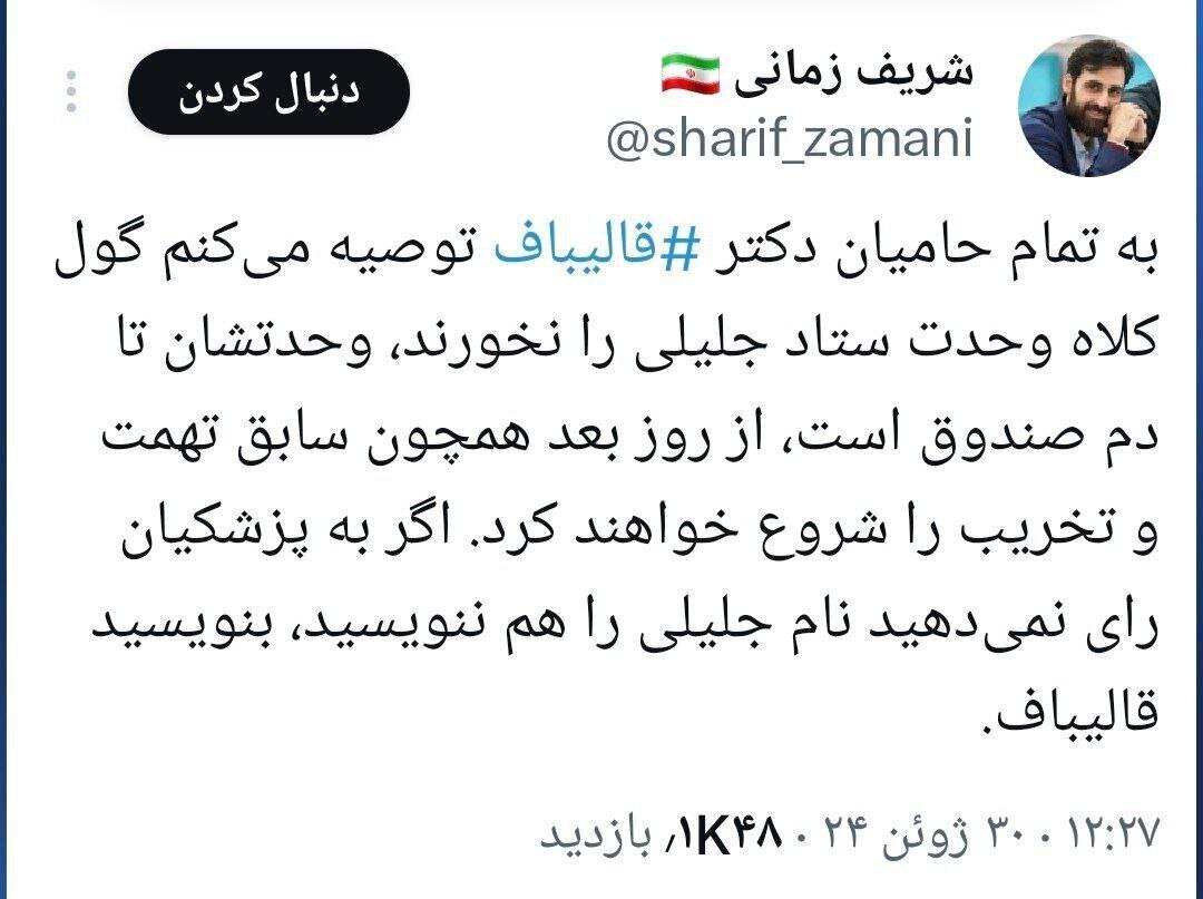 توئیت عضو ستاد قالیباف علیه جلیلی: گول نخورید! اگر به پزشکیان رأی نمی‌دهید نام جلیلی را هم ننویسد