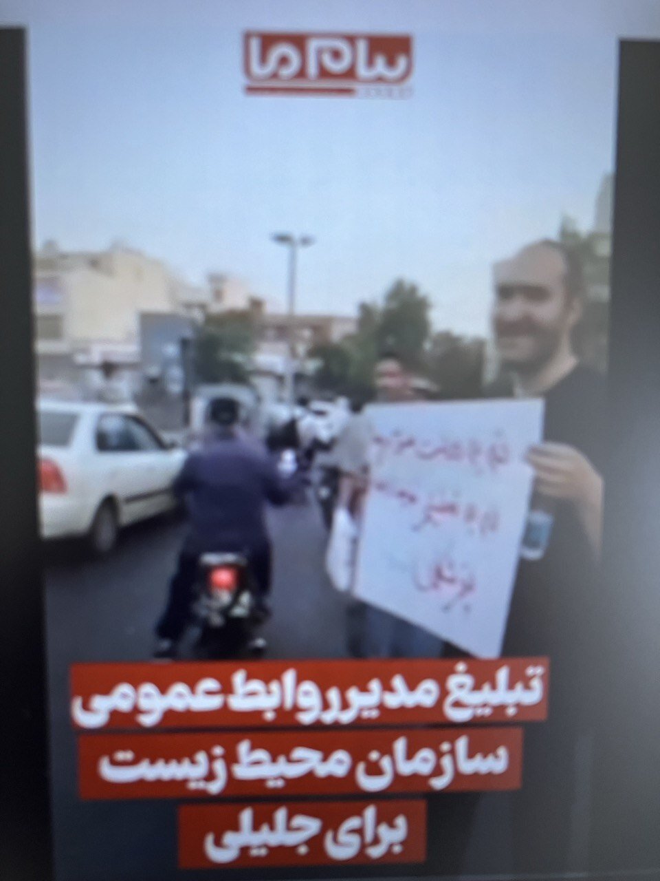 عکس؛ تبلیغ مدیر روابط عمومی سازمان محیط زیست در خیابان‌های تهران برای جلیلی