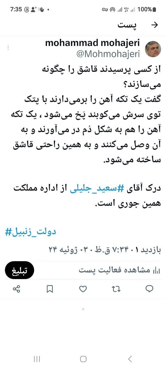 دولت زنبیل!/ درک جلیلی از مملکت‌داری این‌گونه است!