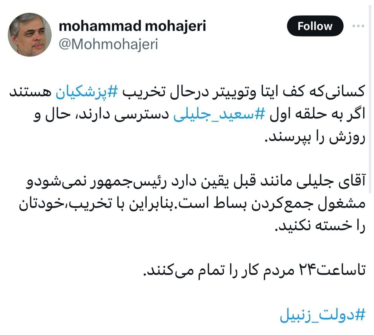محمد مهاجری: کسانی‌ که کف ایتا وتوییتر درحال تخریب پزشکیان هستند اگر به حلقه اول سعید جلیلی دسترسی دارند، حال و روزش را بپرسند