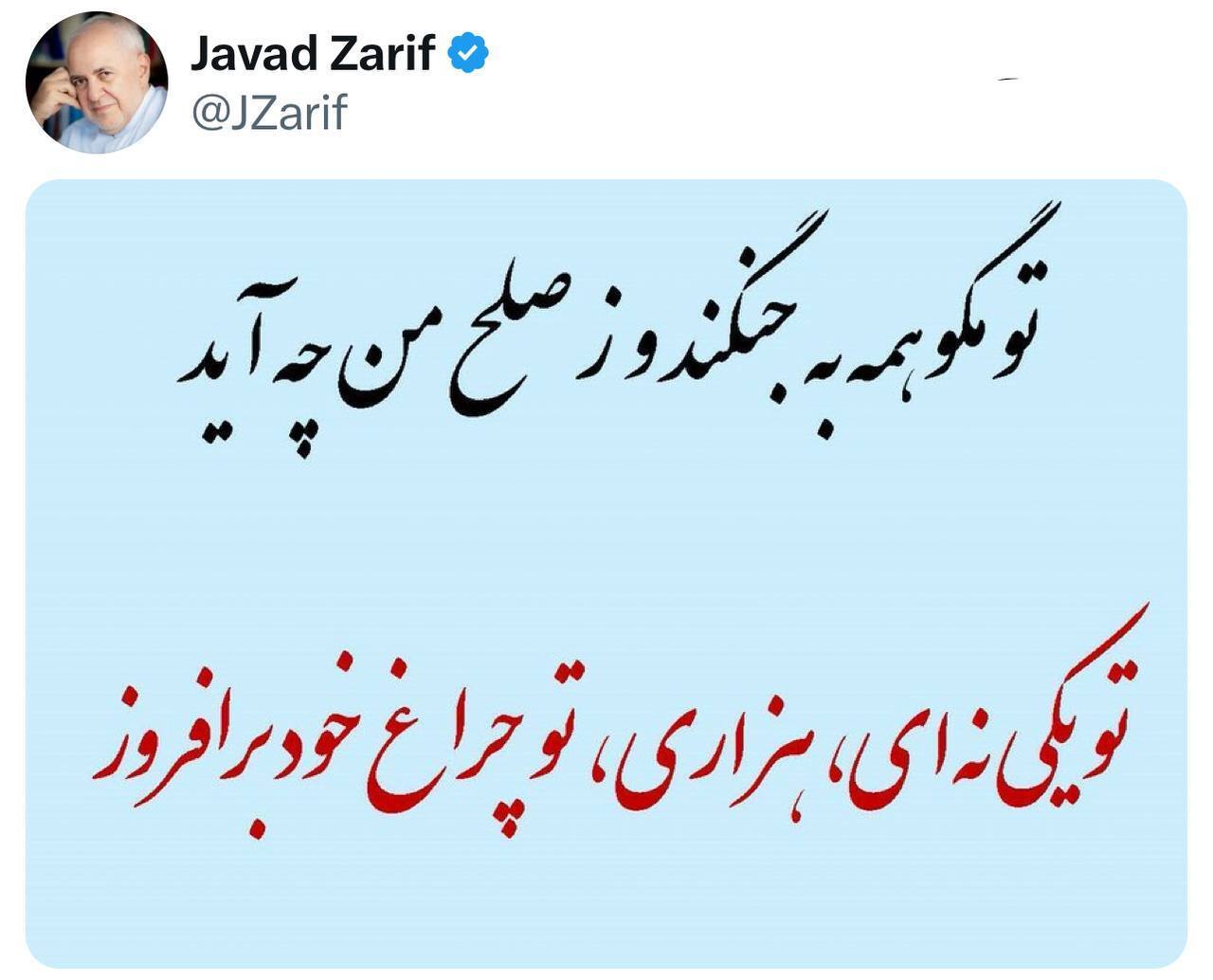 پیام ظریف در توصیه به رای دادن: تو مگو همه به جنگند و ز صلح من چه آید؛ تو یکی نه ای، هزاری، تو چراغ خود برافروز