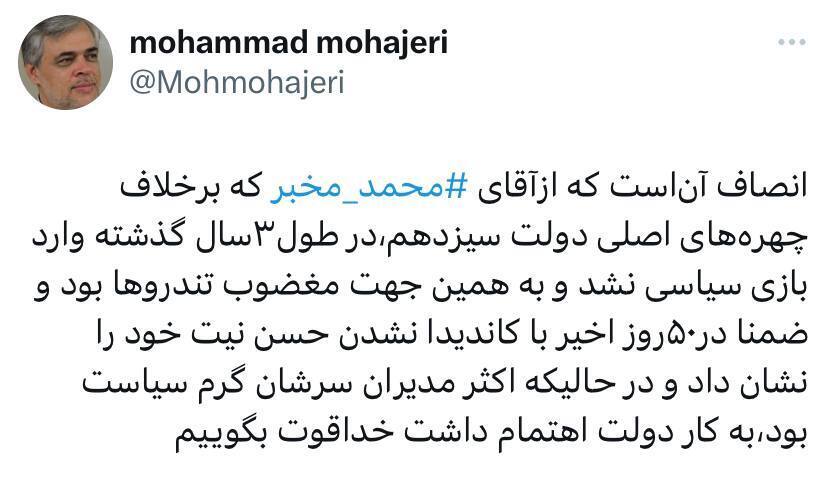 محمد مهاجری: به آقای مخبر خداقوت بگویید؛ او وارد بازی سیاسی نشد و مغضوب تندروها بود؛ در حالیکه اکثر مدیران سرشان گرم سیاست بود