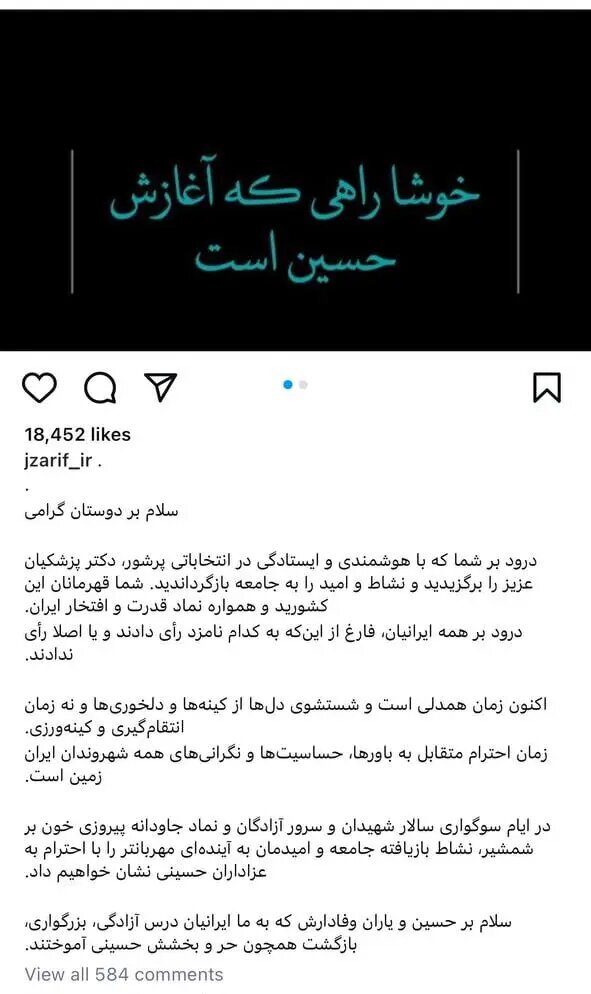 ظریف: درود بر همه ایرانیان، فارغ از اینکه به کدام نامزد رأی دادند و یا اصلا رأی ندادند/ اکنون زمان همدلی است نه انتقام‌گیری و کینه ورزی