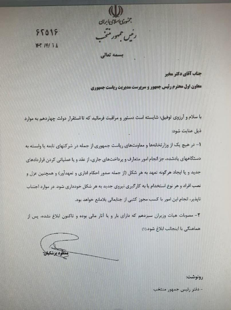 جزئیات نامه پزشکیان به مخبر
