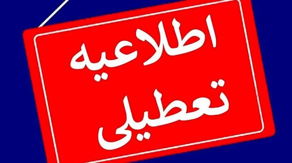 کدام استان‌ها فردا ۲۱ تیر تعطیل است؟