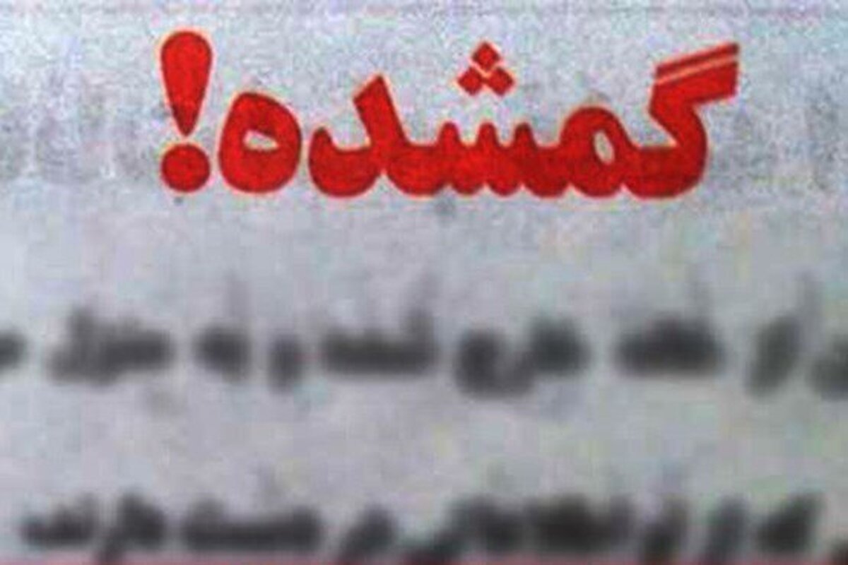 کسی از «آرین» ۳ ساله خبر دارد؟ +عکس