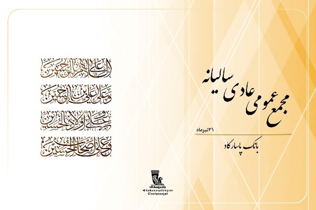 مجمع عمومی عادی سالیانه بانک‌ پاسارگاد برگزار شد / افزایش 61.82‌ درصدی جمع درآمدهای بانک / تحقق سود 758 ریالی به ازای هر سهم