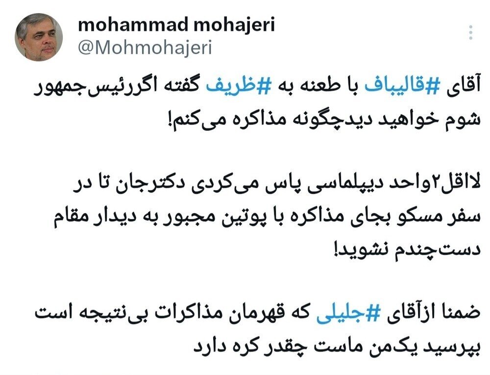 مهاجری خطاب به قالیباف: از آقای جلیلی بپرسید یک‌ مَن ماست چقدر کره دارد / لااقل دو واحد دیپلماسی پاس می‌کردید،دکتر جان!