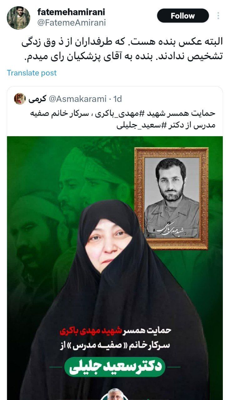 گاف تیم جلیلی / همسر شهید حمید باکری: ذوق زده نشوید؛ این عکس من هست، ولی من به پزشکیان رای می‌دهم