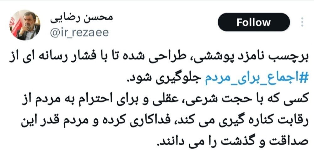 محسن رضایی: برچسب نامزد پوششی، طراحی شده تا با فشار رسانه‌ای از اجماع برای مردم جلوگیری شود
