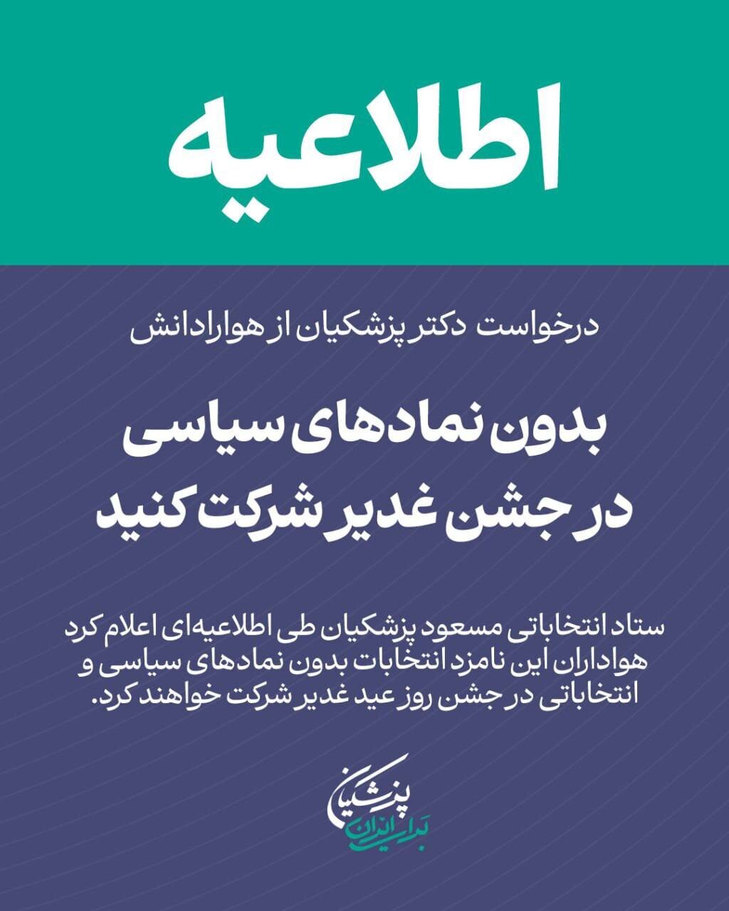 اطلاعیه ستاد پزشکیان: بدون نمادهای سیاسی به جشن غدیر بروید
