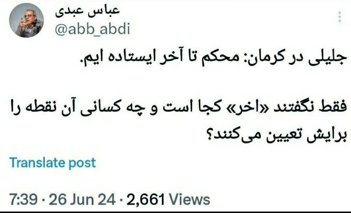 کنایه عباس عبدی به سعید جلیلی: نگفتید «آخر» کجاست؟