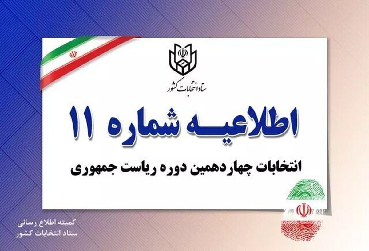 اطلاعیه ستاد انتخابات کشور در خصوص مدارک اصلی برای رأی دادن در انتخابات ریاست‌جمهوری