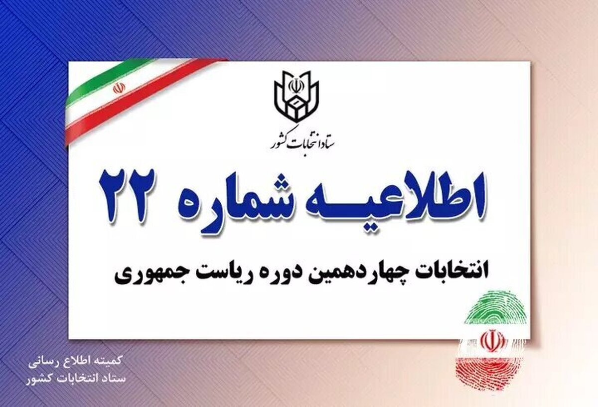 سه اطلاعیه اخیر وزارت کشور درباره انتخابات ریاست‌جمهوری
