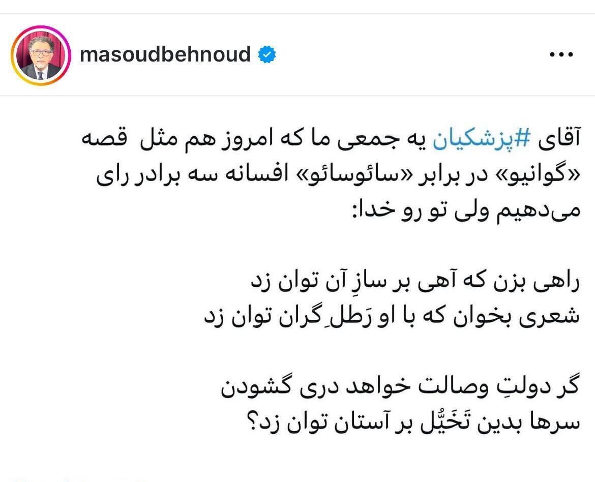 مسعود بهنود هم رأی داد / آقای پزشکیان توروخدا «راهی بزن که آهی بر ساز آن توان زد...»