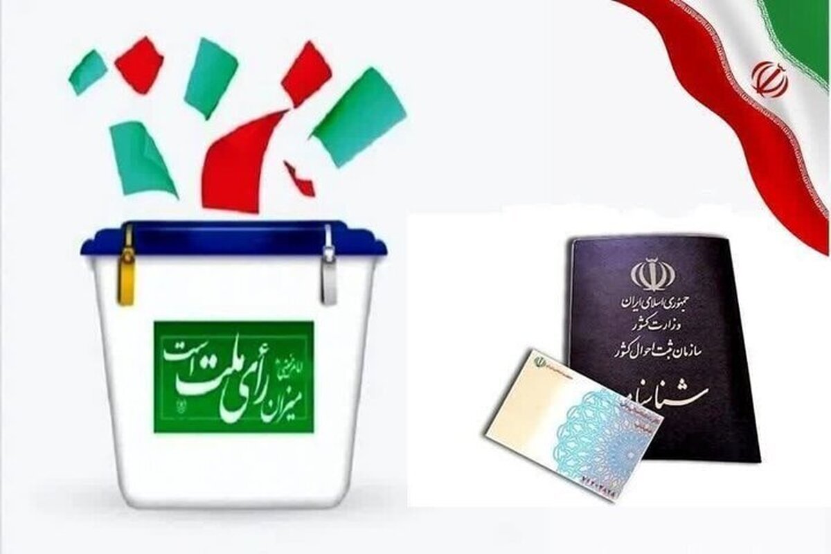 فرصت برای رای دادن تا 12 شب ادامه دارد