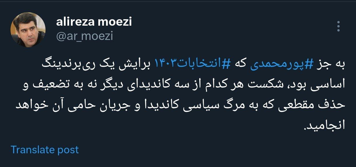 علیرضا معزی:انتخابات ۱۴۰۳ یک ری برندینگ اساسی برای پورمحمدی بود