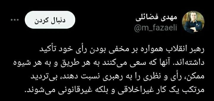 توییت مهدی فضائلی پس از جعل تصویر رأی مقام معظم رهبری توسط ستاد یکی از کاندیداها