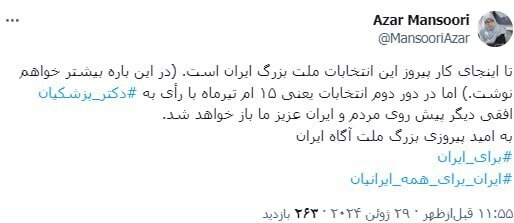 دعوت آذری جهرمی و آذر منصوری به رأی دادن به پزشکیان در مرحله دوم انتخابات ۱۴۰۳