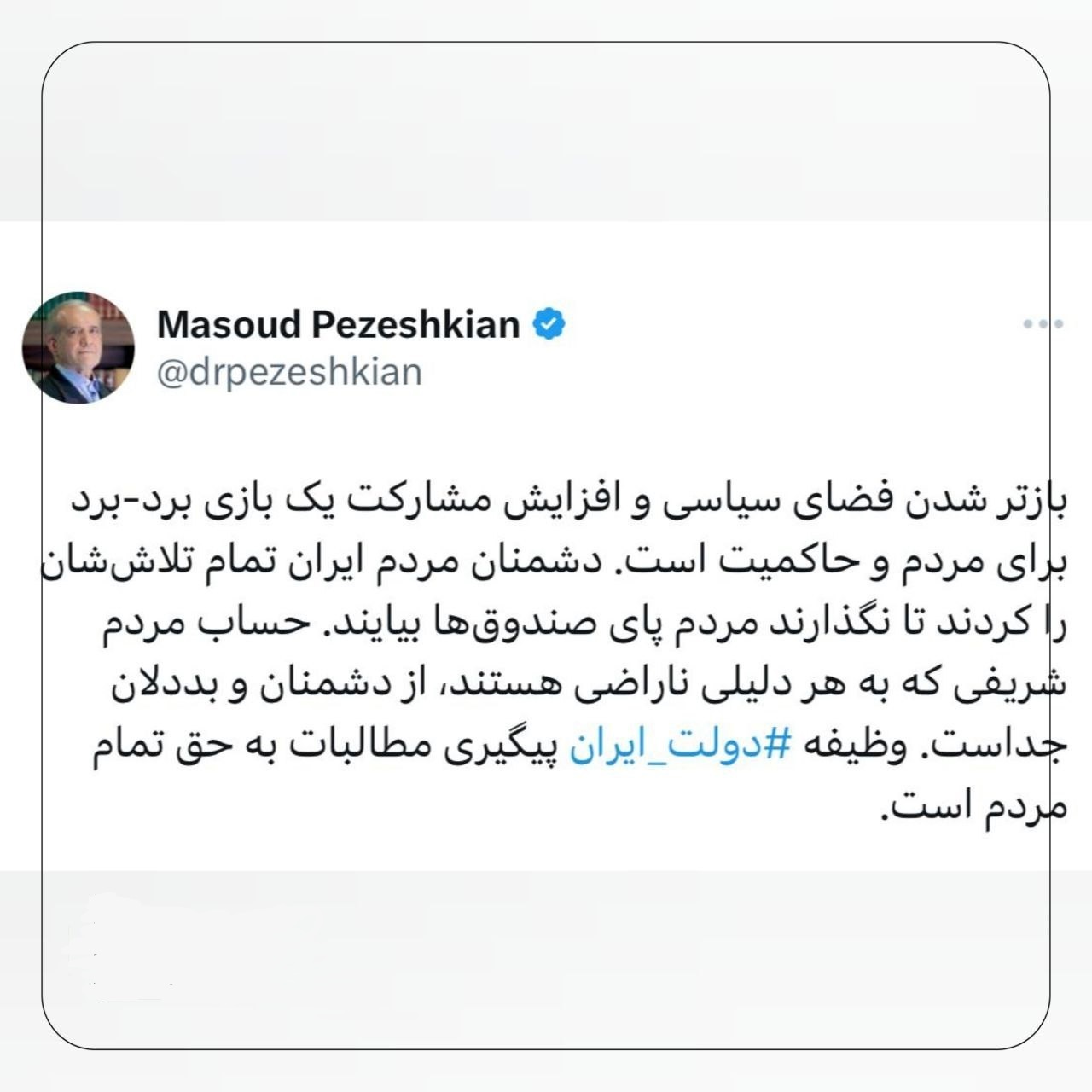 پزشکیان: حساب مردم شریفی که به هر دلیلی ناراضی هستند، از دشمنانی که تلاش کردند ملت پای صندوق نیایند، جداست/ افزایش مشارکت بازی برد-برد برای مردم و حاکمیت است