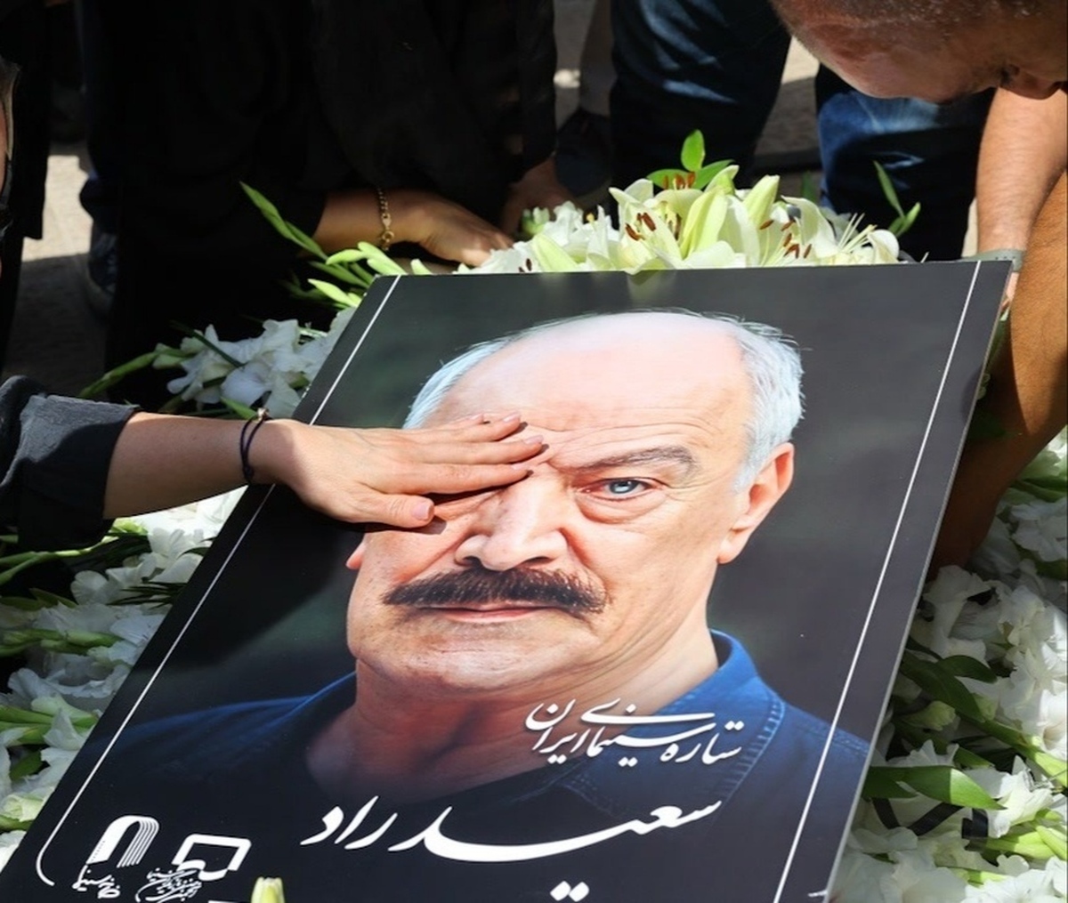 پیکر سعید راد در کنار فردین به خاک سپرده می‌شود