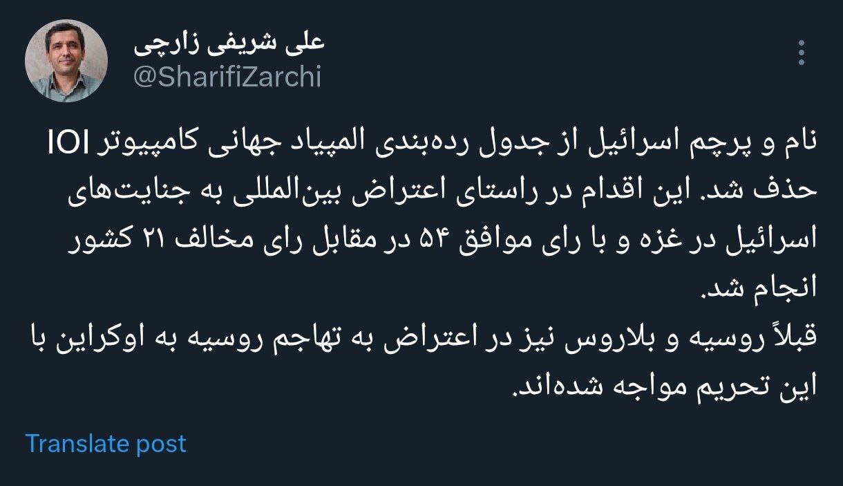 روایت شریفی زارچی استاد دانشگاه شریف از حذف پرچم اسرائیل در یک رویداد جهانی