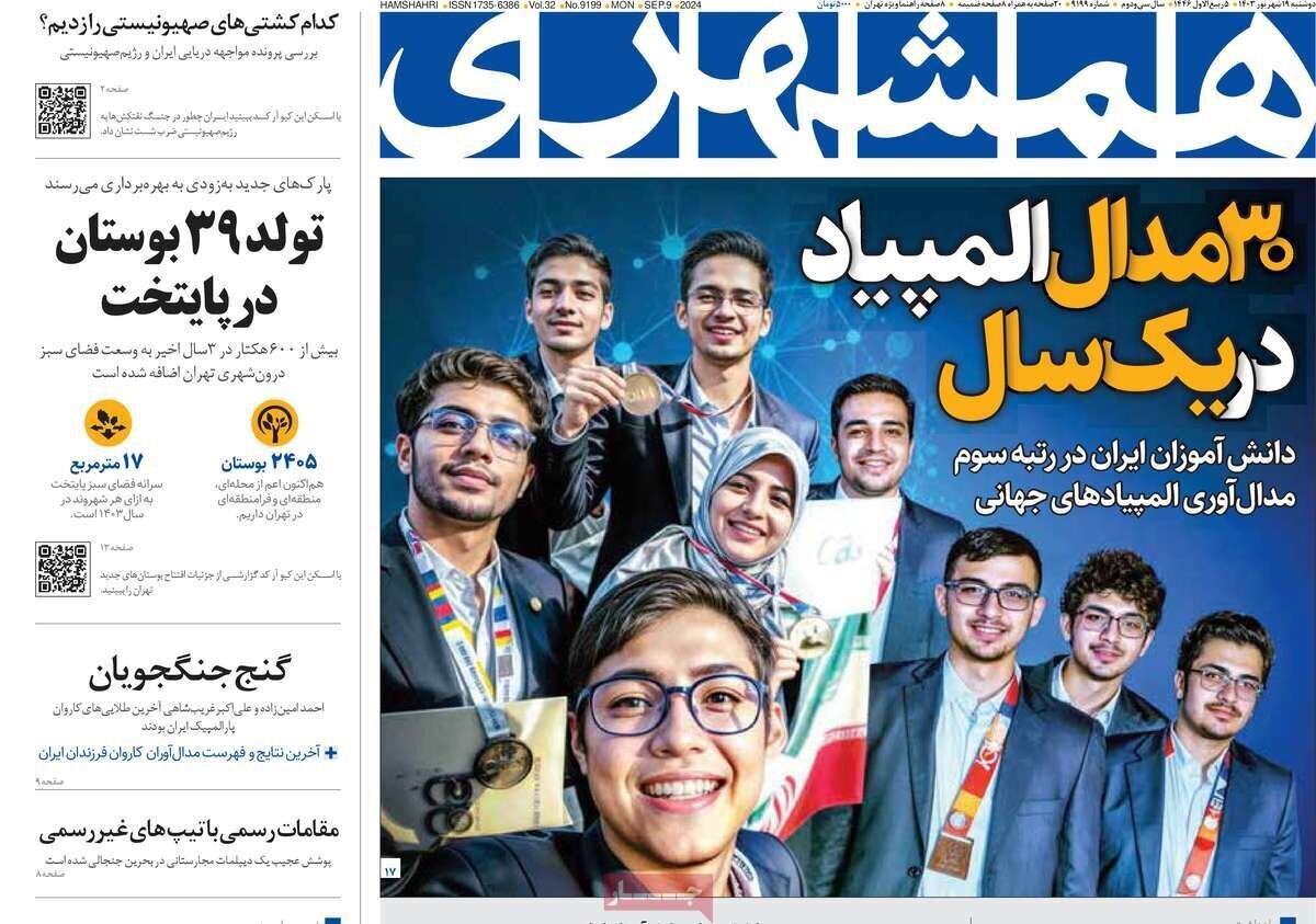 مروری بر روزنامههای صبح امروز؛ دوشنبه ۱۹ شهریور ۱۴۰۳ مروری بر روزنامههای صبح امروز؛ دوشنبه ۱۹ شهریور ۱۴۰۳