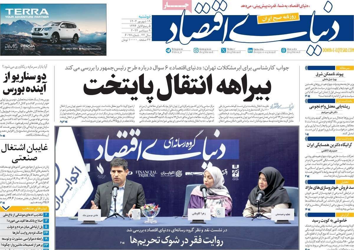 مروری بر روزنامههای صبح امروز؛ دوشنبه ۱۹ شهریور ۱۴۰۳ مروری بر روزنامههای صبح امروز؛ دوشنبه ۱۹ شهریور ۱۴۰۳