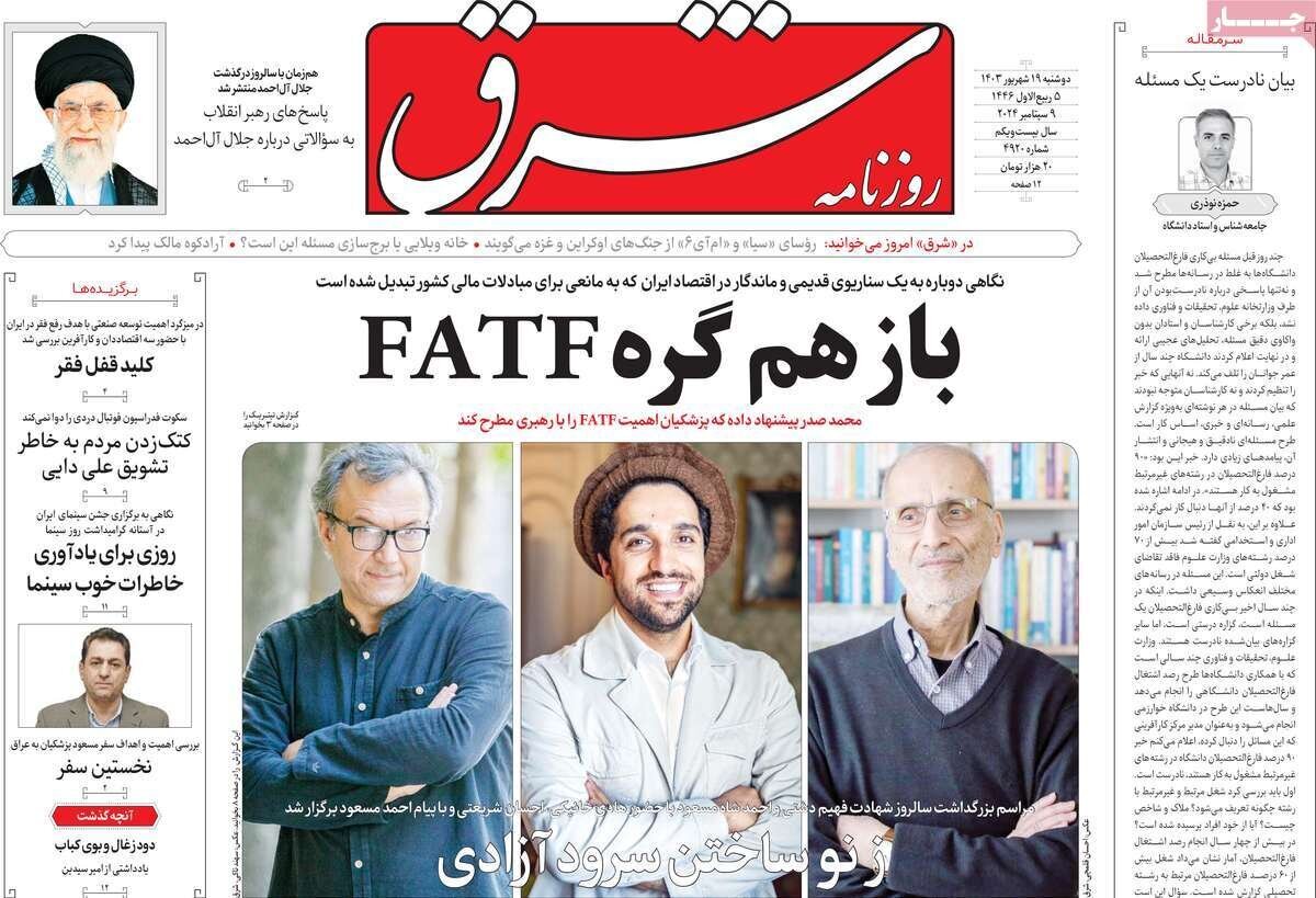 مروری بر روزنامههای صبح امروز؛ دوشنبه ۱۹ شهریور ۱۴۰۳ مروری بر روزنامههای صبح امروز؛ دوشنبه ۱۹ شهریور ۱۴۰۳