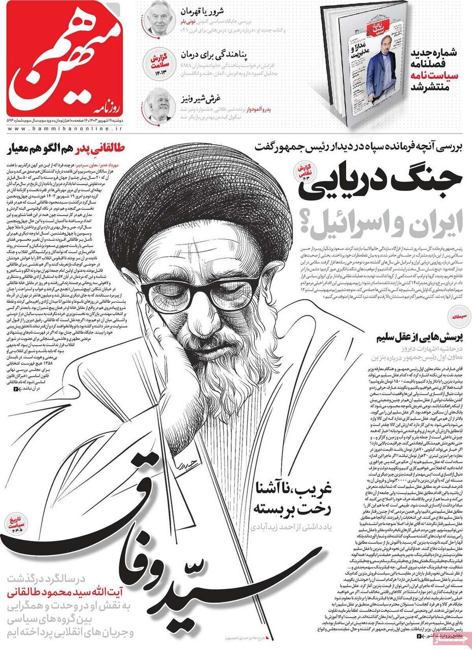 مروری بر روزنامههای صبح امروز؛ دوشنبه ۱۹ شهریور ۱۴۰۳ مروری بر روزنامههای صبح امروز؛ دوشنبه ۱۹ شهریور ۱۴۰۳