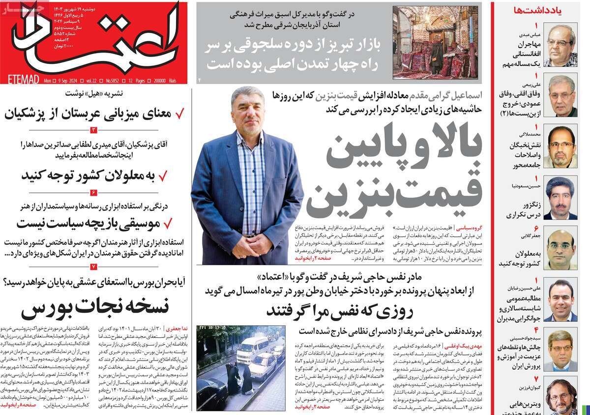 مروری بر روزنامههای صبح امروز؛ دوشنبه ۱۹ شهریور ۱۴۰۳ مروری بر روزنامههای صبح امروز؛ دوشنبه ۱۹ شهریور ۱۴۰۳
