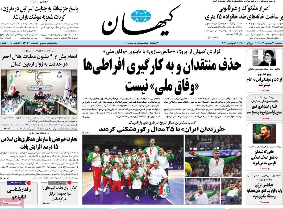 مروری بر روزنامههای صبح امروز؛ دوشنبه ۱۹ شهریور ۱۴۰۳ مروری بر روزنامههای صبح امروز؛ دوشنبه ۱۹ شهریور ۱۴۰۳