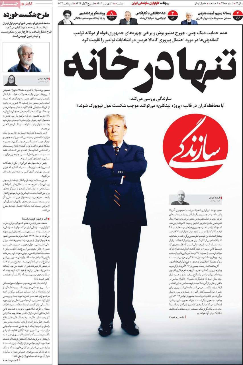 مروری بر روزنامههای صبح امروز؛ دوشنبه ۱۹ شهریور ۱۴۰۳ مروری بر روزنامههای صبح امروز؛ دوشنبه ۱۹ شهریور ۱۴۰۳
