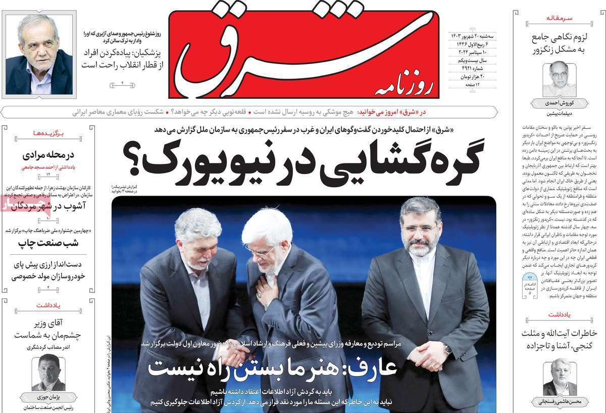 مروری بر روزنامههای صبح امروز؛ سهشنبه ۲۰ شهریور ۱۴۰۳ مروری بر روزنامههای صبح امروز؛ سهشنبه ۲۰ شهریور ۱۴۰۳