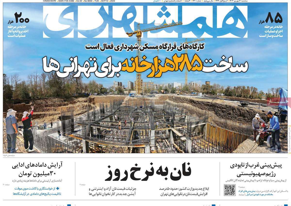مروری بر روزنامههای صبح امروز؛ سهشنبه ۲۰ شهریور ۱۴۰۳ مروری بر روزنامههای صبح امروز؛ سهشنبه ۲۰ شهریور ۱۴۰۳