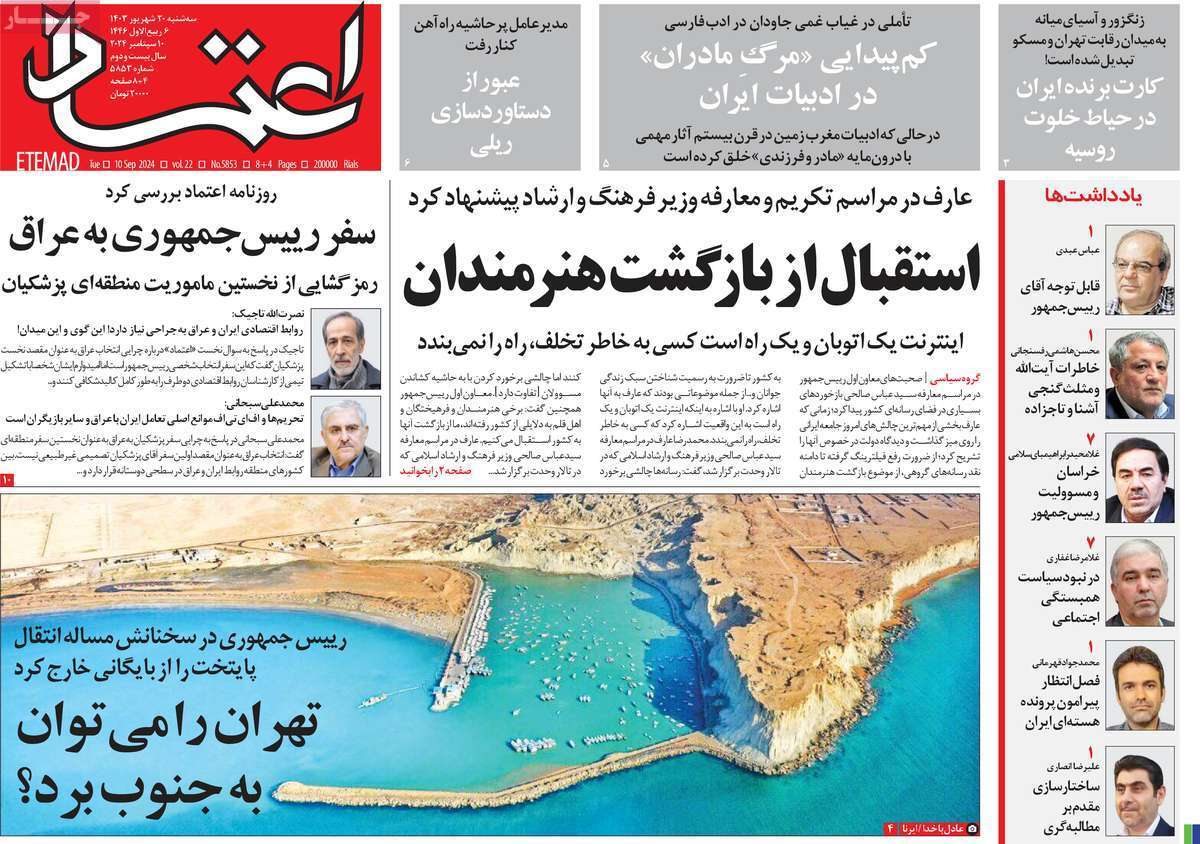 مروری بر روزنامههای صبح امروز؛ سهشنبه ۲۰ شهریور ۱۴۰۳ مروری بر روزنامههای صبح امروز؛ سهشنبه ۲۰ شهریور ۱۴۰۳