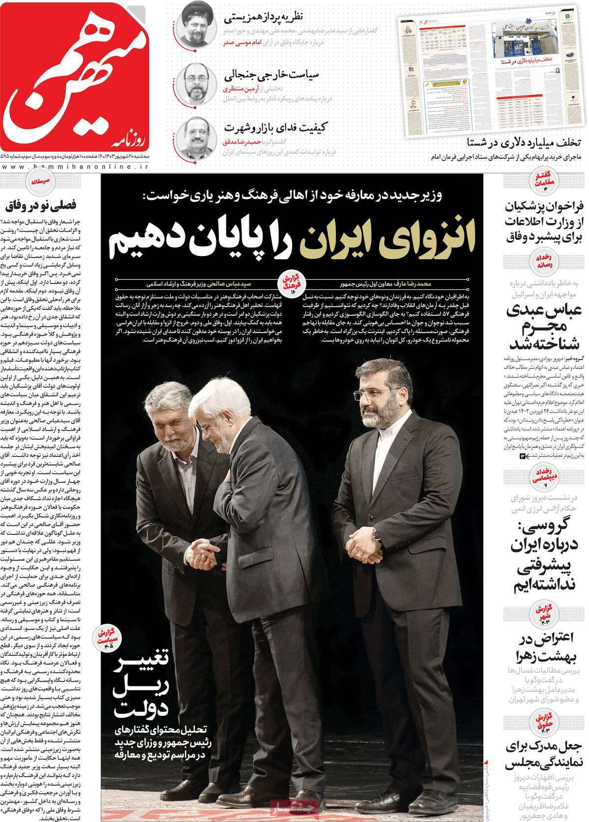 مروری بر روزنامههای صبح امروز؛ سهشنبه ۲۰ شهریور ۱۴۰۳ مروری بر روزنامههای صبح امروز؛ سهشنبه ۲۰ شهریور ۱۴۰۳