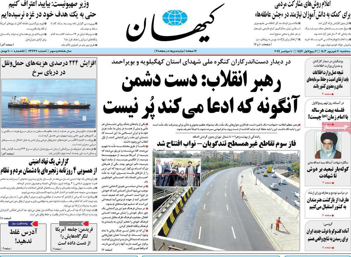 مروری بر روزنامههای صبح امروز؛ سهشنبه ۲۰ شهریور ۱۴۰۳ مروری بر روزنامههای صبح امروز؛ سهشنبه ۲۰ شهریور ۱۴۰۳